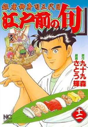 Amazon.co.jp: 江戸前の旬 (117) (ニチブンコミックス) : 九十九 森